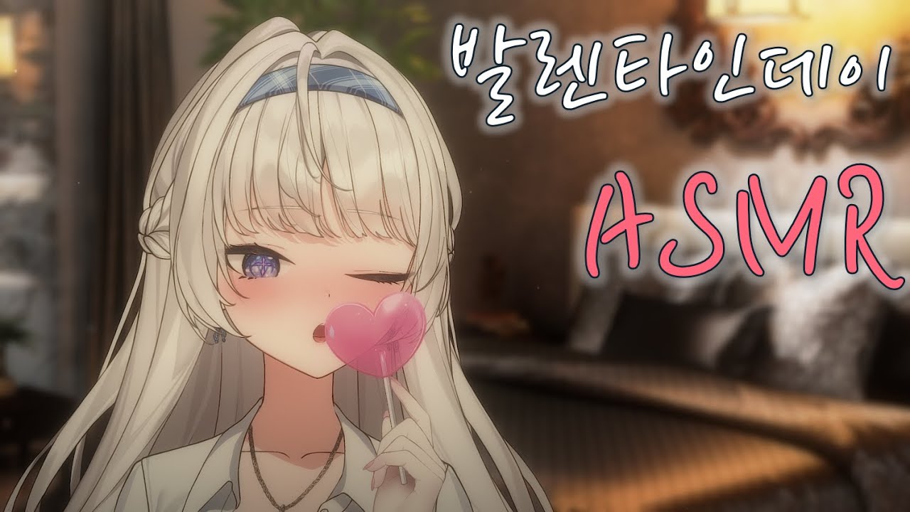 [ASMR] 발렌타인데이 특집 ASMR 💕