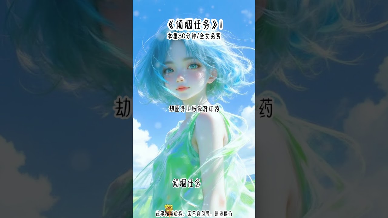 ”倾烟任务“ 八岁的我拿着一把水果刀，在境外救了一群富二代，被护送回国后，意外得知自己竟是京圈小公主........