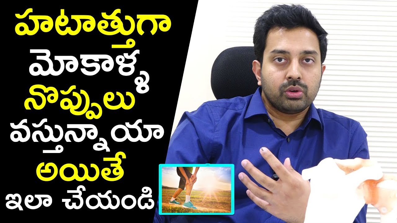 హటాత్తుగా మోకాళ్ళ నొప్పులు వస్తున్నాయా అయితే ఇలా  చేయండి  | Dr.Kaushik Reddy  | HealthQube