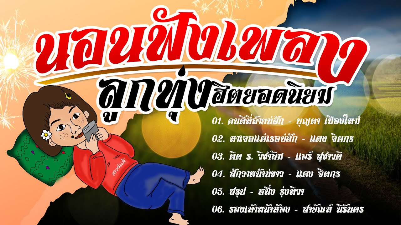 ลูกทุ่งฮิตยอดนิยม ชุดนอนฟังเพลง