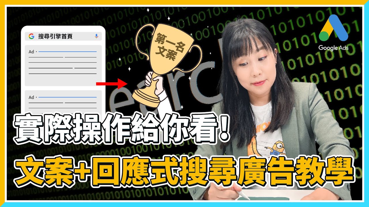 Google Ads 關鍵字廣告文案怎麼寫？手把手教你回應式搜尋廣告文案設定，秒速提升點擊率！