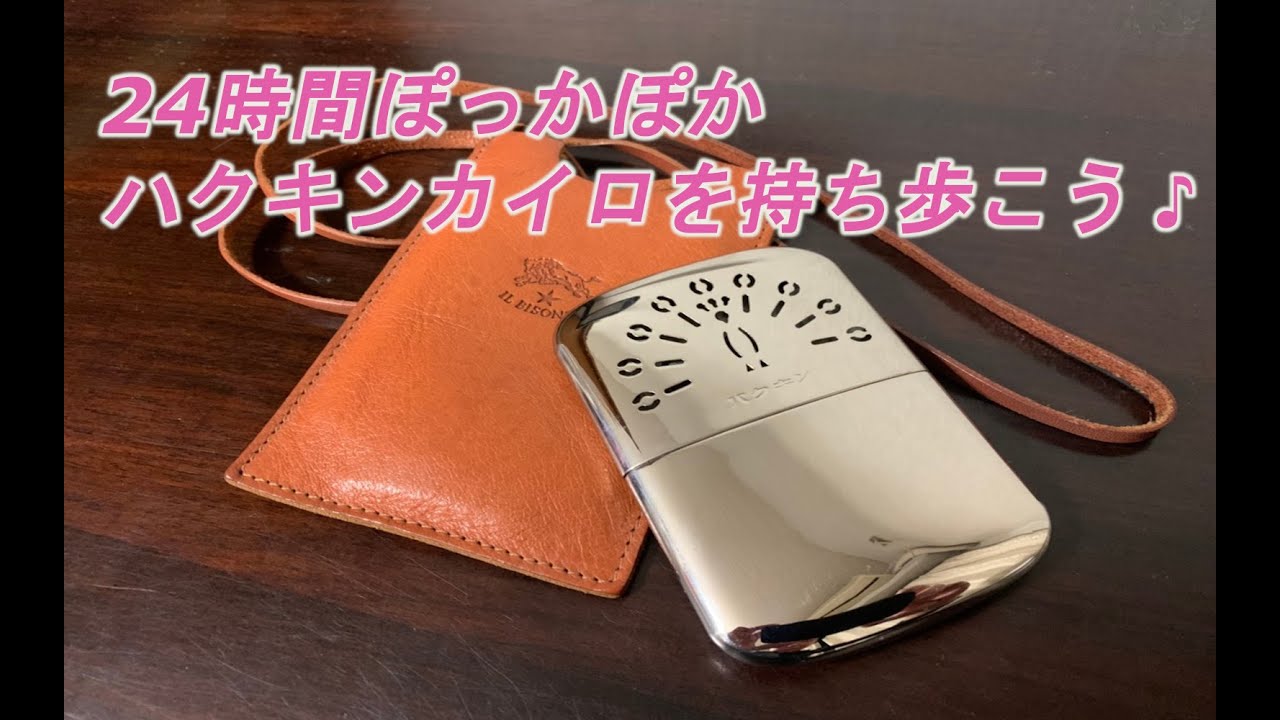 ２４時間ぽっかぽか ハクキンカイロを持ち歩こう♪Let's carry a warm Hakukin Cairo for 24 hours ♪
