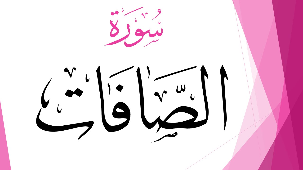 037 سورة الصافات .. عبد الكريم الديوان .. القرآن هدى للمتقين