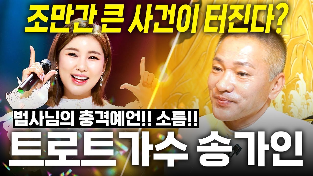 가수 '송가인' 산속에 호랑이 사주? 역대급 사건이 터진다?! 트로트가수 송가인 사주 속 놀라운 비밀 / 사주풀이 신점