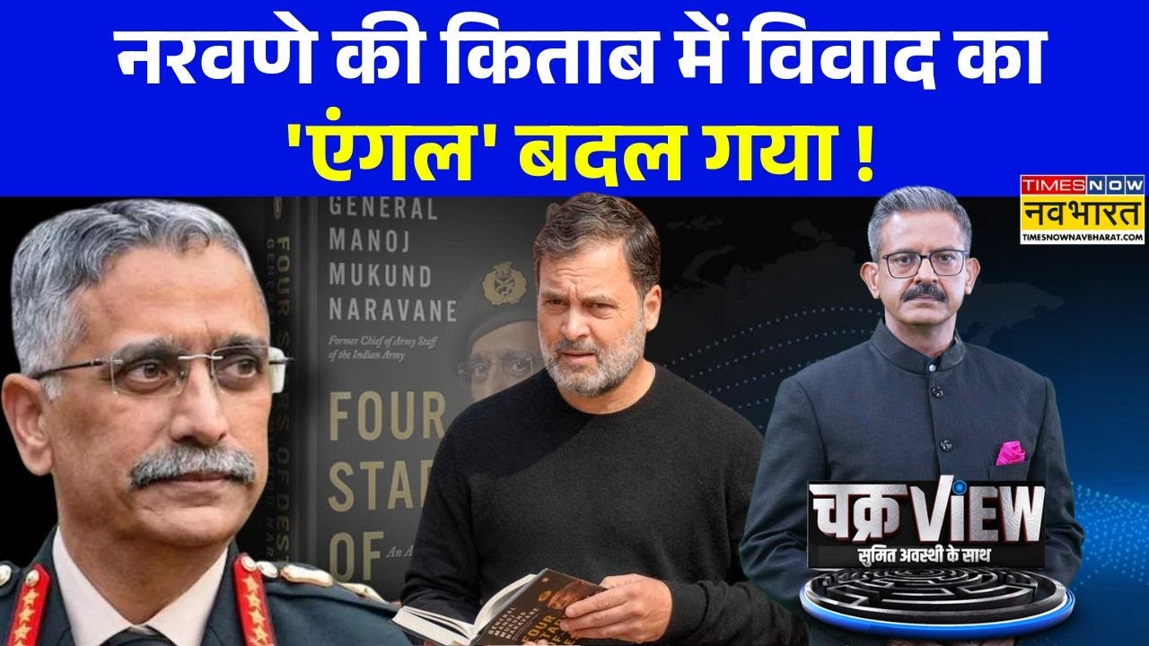 ChakraView | Sumit Awasthi: नरवणे की किताब पर कौन सच्चा, कौन झूठा ? | Naravane Book Chaos