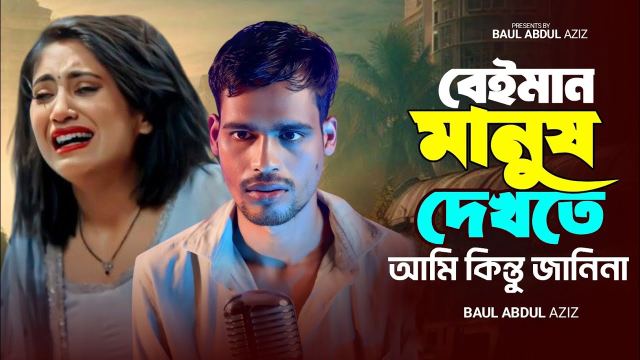 বেইমান মানুষ দেখতে কেমন | Beiman manush dekhte kemon | Baul Abdul Aziz | Bangla Koster Gaan | Gaan