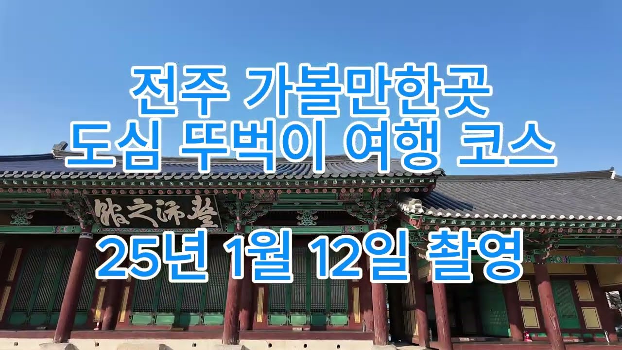 도심 전주 가볼만한곳 최고 뚜벅이여행 코스 소개