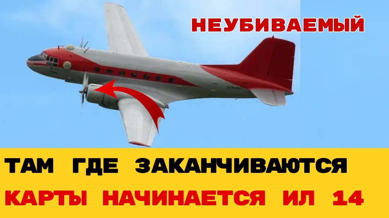 Самолет, который летает дольше Боинга! Почему Ил-14 до сих пор спасает там, где Запад бессилен?
