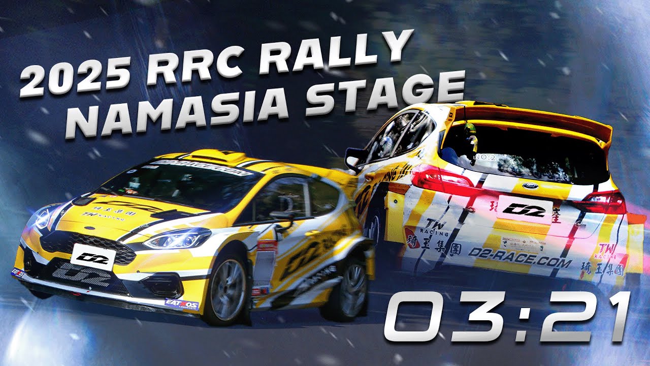 RRC 那瑪夏拉力賽 : SS1 Time 3:21 | POV | 第一人稱視角| Ford Fiesta Rally 2 ! onboard view