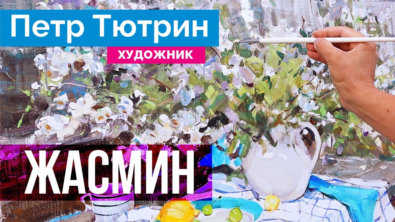 Как нарисовать жасмин маслом. Натюрморт с натуры. Мастер класс на пленэре