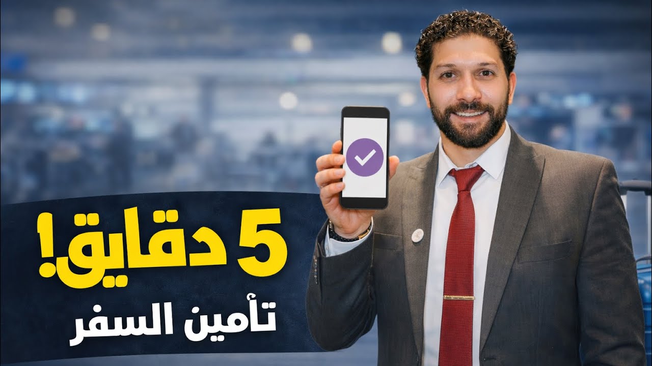 بدونه سفرك في خطر! ⚠️