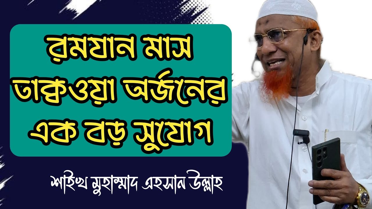 Shaikh Muhammad Ahsan Ullah-140(রমাযান মাস তাক্বওয়া অর্জনের মহা সুযোগের মাস)