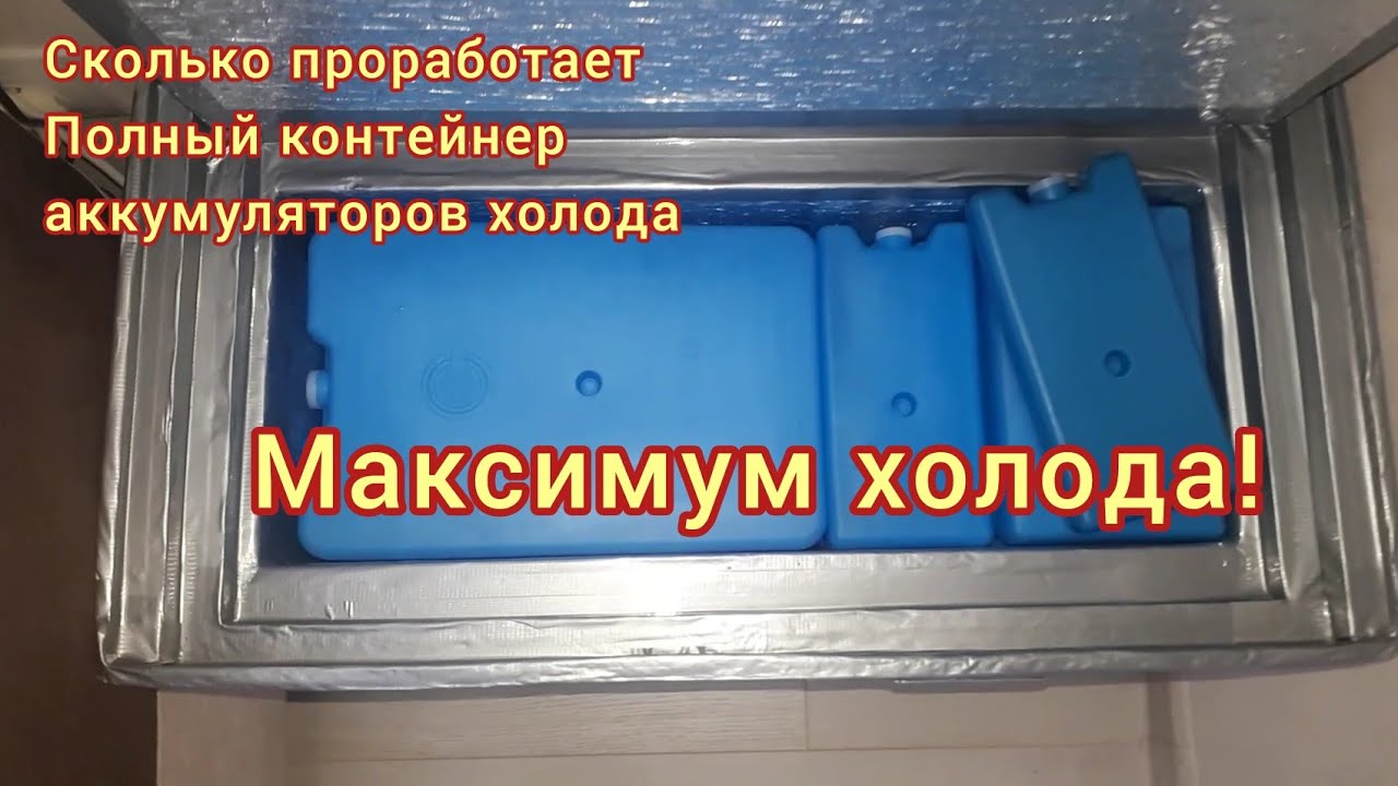Аккумуляторы холода под завязку! Длительность работы термобокса