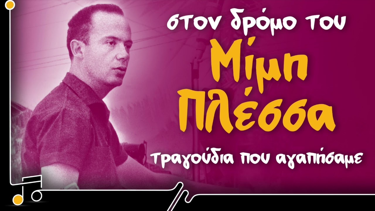 Στο Δρόμο Του Μίμη Πλέσσα - Τραγούδια Που Αγαπήσαμε | Στου Τραγουδιού Την Όχθη