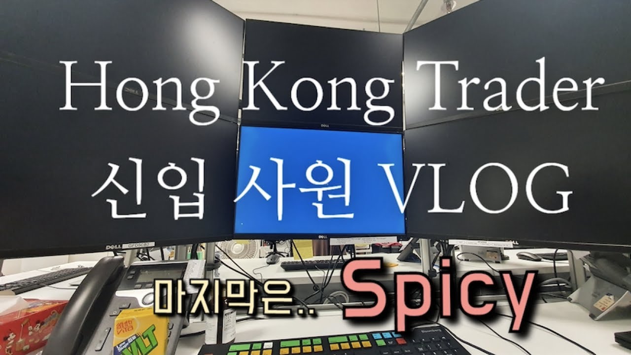 🇭🇰 [직장인 VLOG] 저... 마지막 출근했습니다 (신입사원 브이로그 20대 홍콩 금융권 퀀트 트레이더 직장 생활 적응기 블룸버그 터미널 키보드)