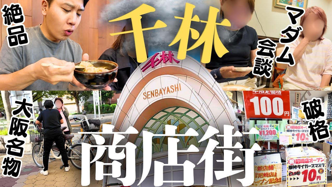 【本物】ほんまの大阪を感じるなら道頓堀や新世界より千林商店街