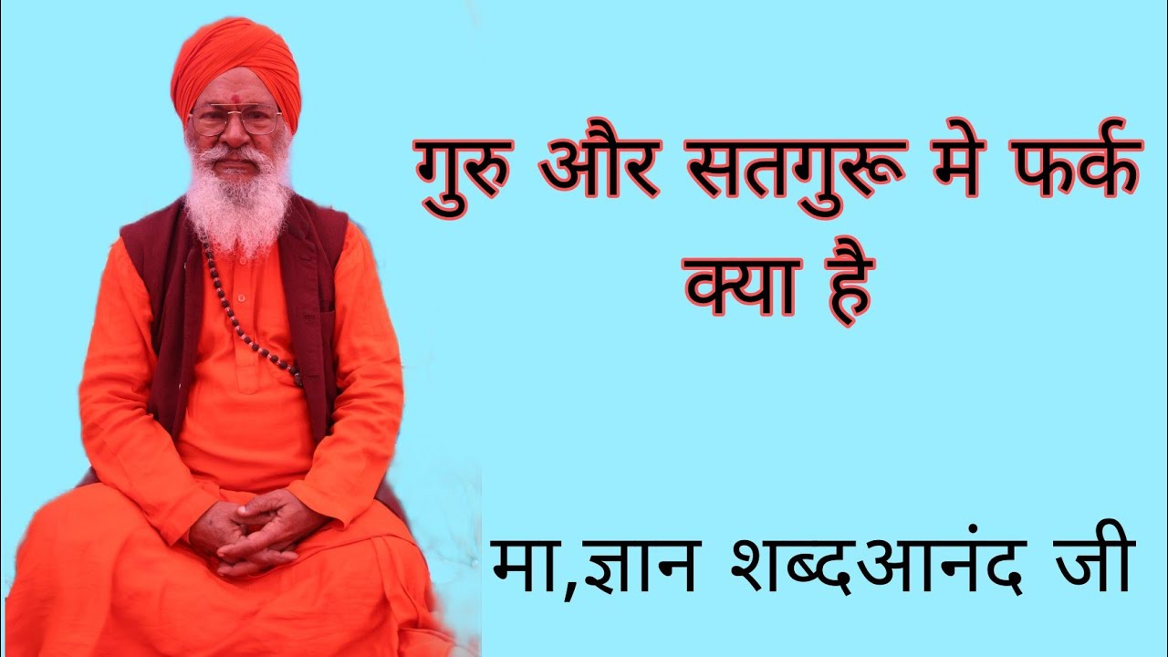 आध्यात्मिक सत्संग समारोह गुरु और सतगुरु मे क्या फर्क है ।। मा, ज्ञान शब्दआनंद जी💯 ।। सीहपुर कन्नौज