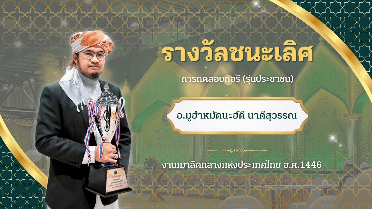อ.มูฮำหมัดนะฮฺดี นาคีสุวรรณ - ชนะเลิศกอรีงานเมาลิดกลาง ฮ.ศ.1446