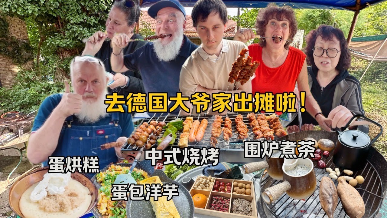学校路边摊席卷德国！老吃货们狂喜！德国老宅中式下午茶初体验！Chinese Afternoon Milktea, BBQ and more Street Food!