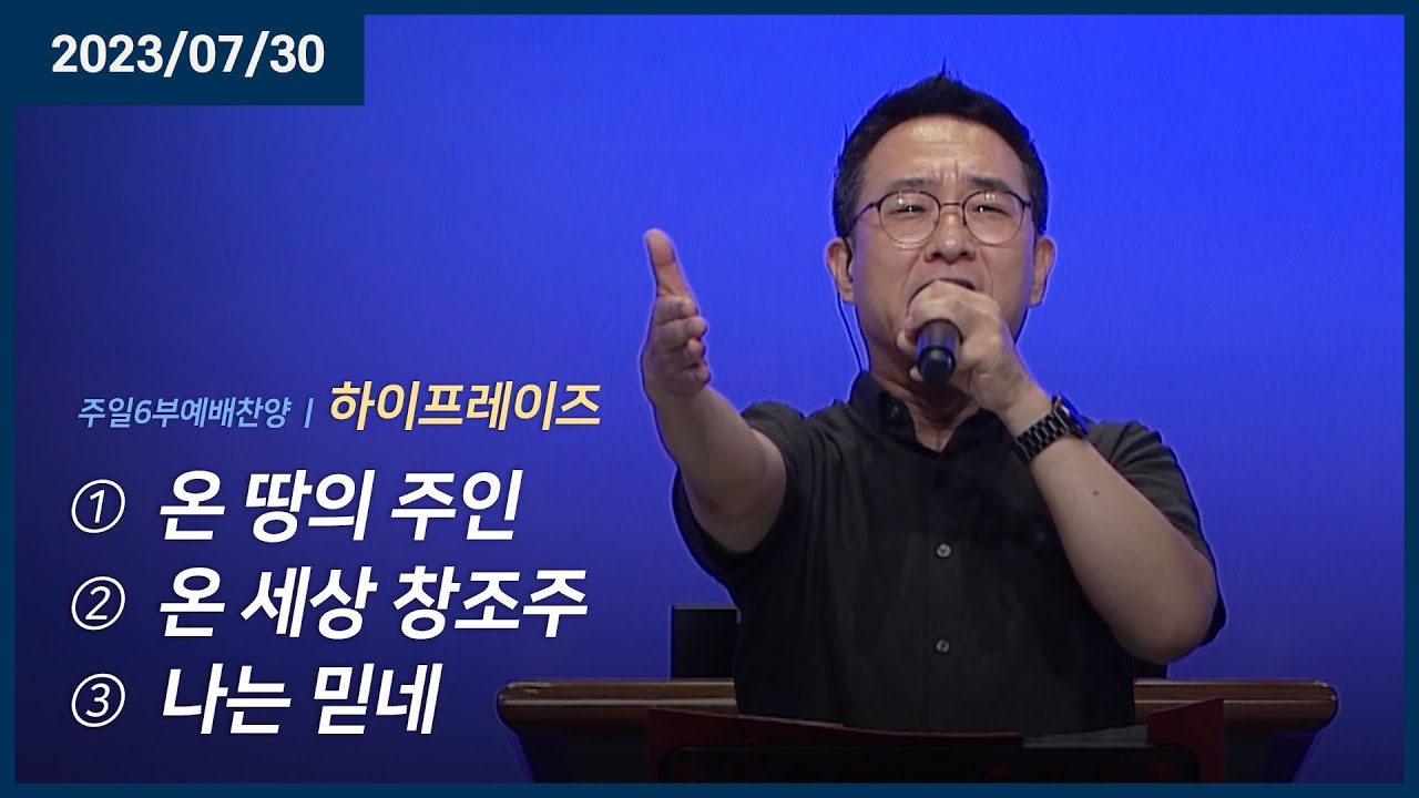 온 땅의 주인 +온 세상 창조주 +나는 믿네 | 오륜교회 주일예배 하이프레이즈 (2023-07-30)