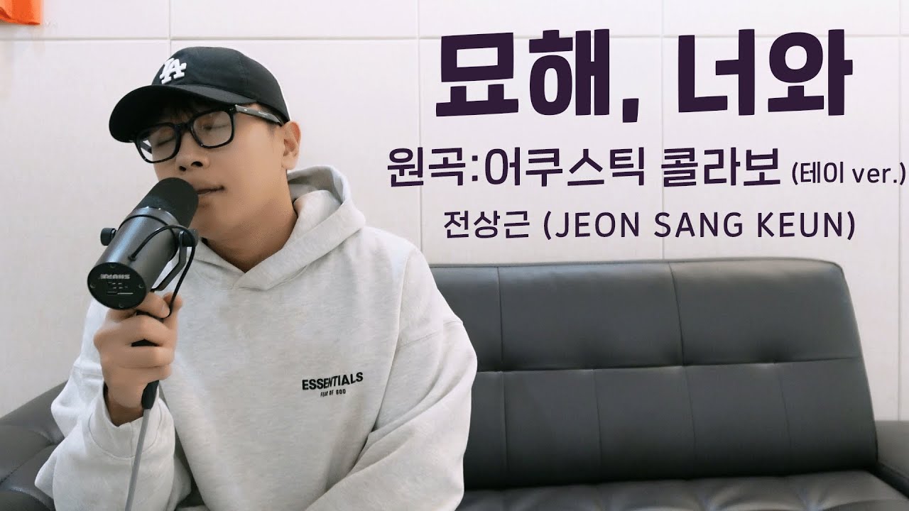 전상근(Jeon Sang Keun) - 묘해, 너와 (원곡: 어쿠스틱 콜라보)(테이 ver.)