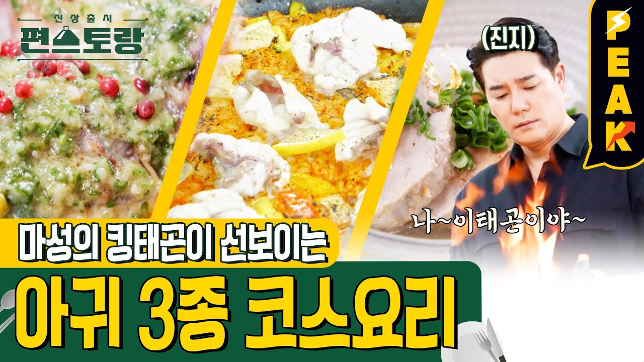 [#피크타임] 10kg 대물 아귀로 만드는 고급 코스! 아귀스테이크 & 아귀간찜 & 아귀파에야 | #신상출시편스토랑 | KBS 230317 방송