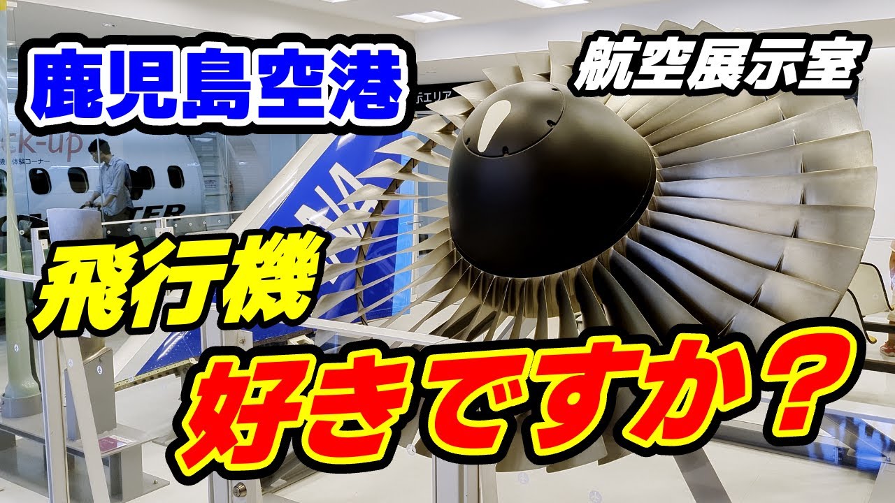【４K・飛行機の実物部品は超デカい！！】飛行機がもっと好きになる♪鹿児島空港✈️航空展示室の驚きの充実！！#飛行機 #airplane #鹿児島空港