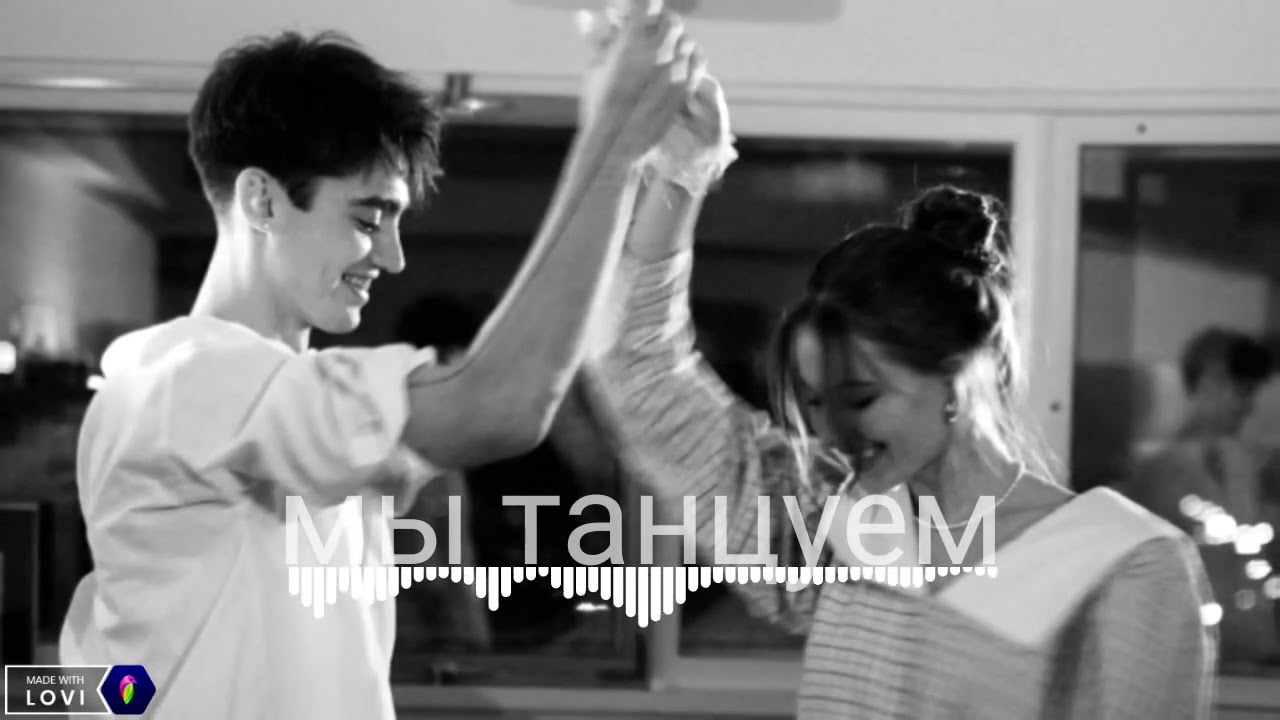 мы танцуем словно в такт,я твой чертовый маньяк (Barhat remix)