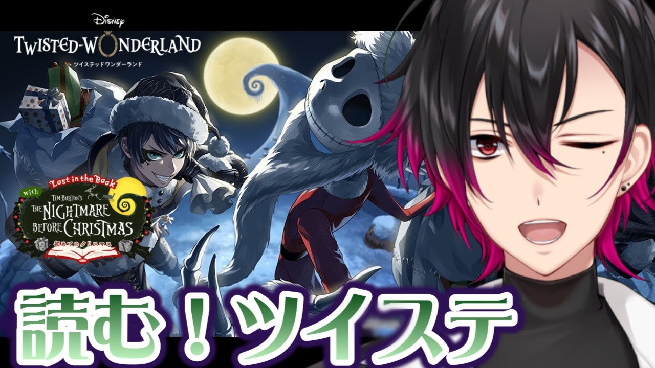 【ツイステ】元 声優Vと読む『Lost in the Book with Tim Burton's The Nightmare Before Christmas ～初めてのクリスマス～』# 3【凪人】
