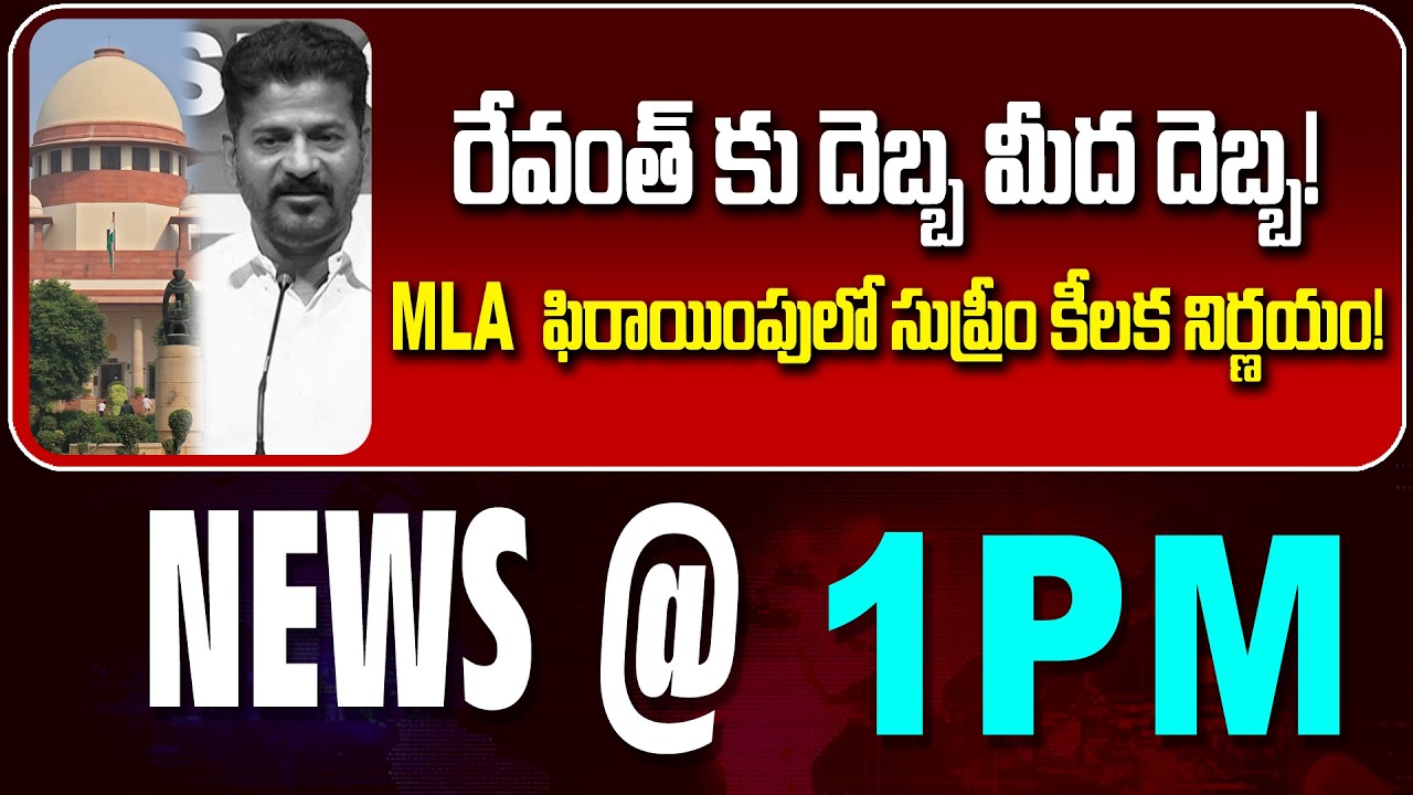 LIVE : రేవంత్ కు దెబ్బ మీద దెబ్బ! | Another Setback for Revanth | NEWS BULLETIN@1pm | NewsLineTelugu