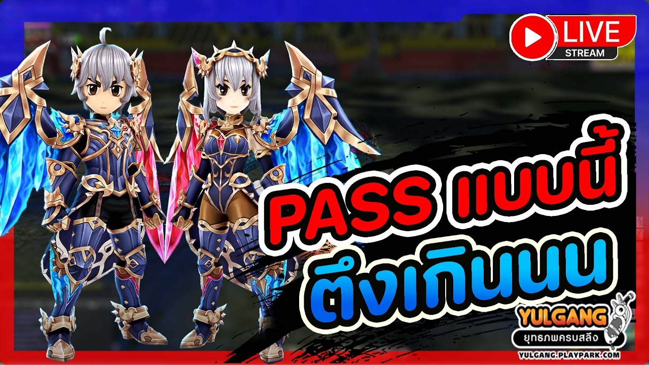 🔴[ LIVE ] Yulgang PC : Pass โครตตีง กิจกรรมโครตเยอะ !