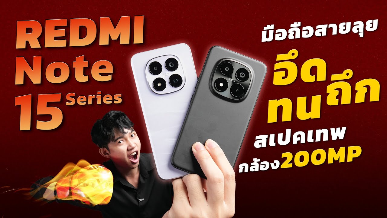 รีวิว REDMI Note 15 Series มือถือสายลุย!! อึด ถึก ทน สเปกเทพ!! กล้อง 200MP ในราคาสุดคุ้ม ต้องจัดละ!!