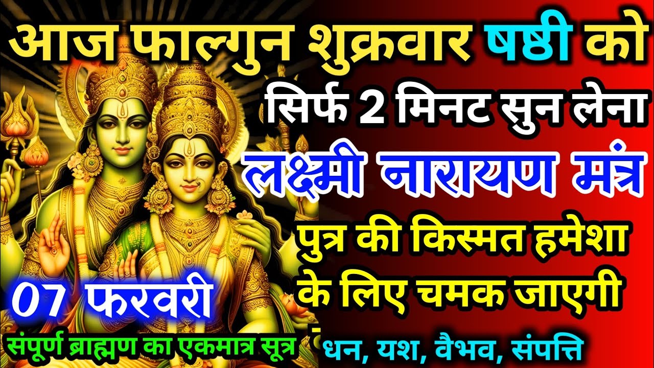 आज फाल्गुन शुक्रवार पंचमी को लक्ष्मी नारायण का मंत्र 52 सैकेंड सुन लो इतना पैसा आएगा गिनती भूल जाओगे