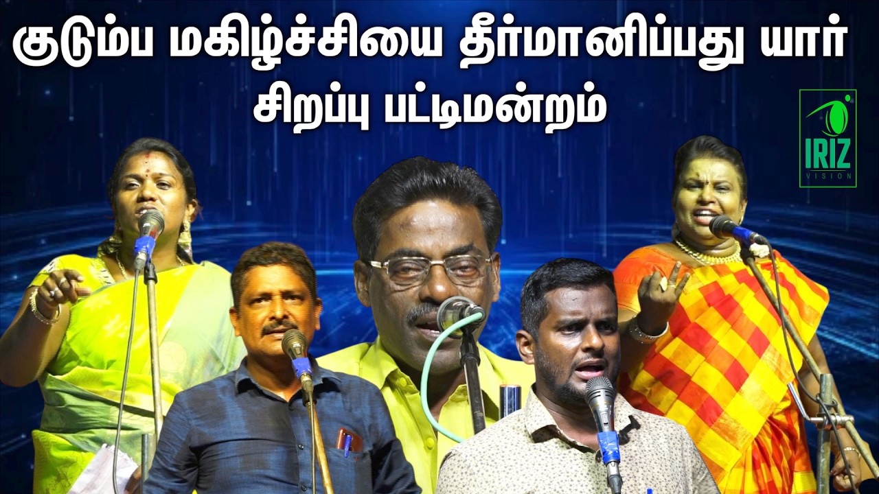 Comedy Pattimandram | குடும்ப மகிழ்ச்சியை தீர்மானிப்பது யார் சிறப்பு பட்டிமன்றம் | Iriz Vision