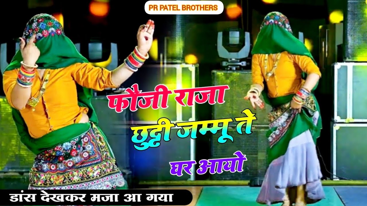 फौजी राजा छुट्टी जम्मू ते घर आयो | कारी बुर्शट पे आमरे को सायो | Fouji Raja Chutti Jammu Te Ghar Ayo