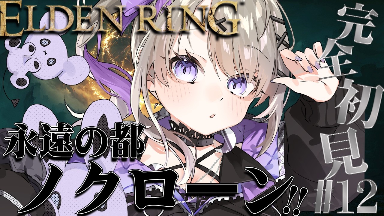 【 ELDEN RING 】永遠の都、ノクローンへ！強い遺灰がいるらしい？！完全初見のELEDENRING！！#12【 #新人vtuber / #結月るな 】
