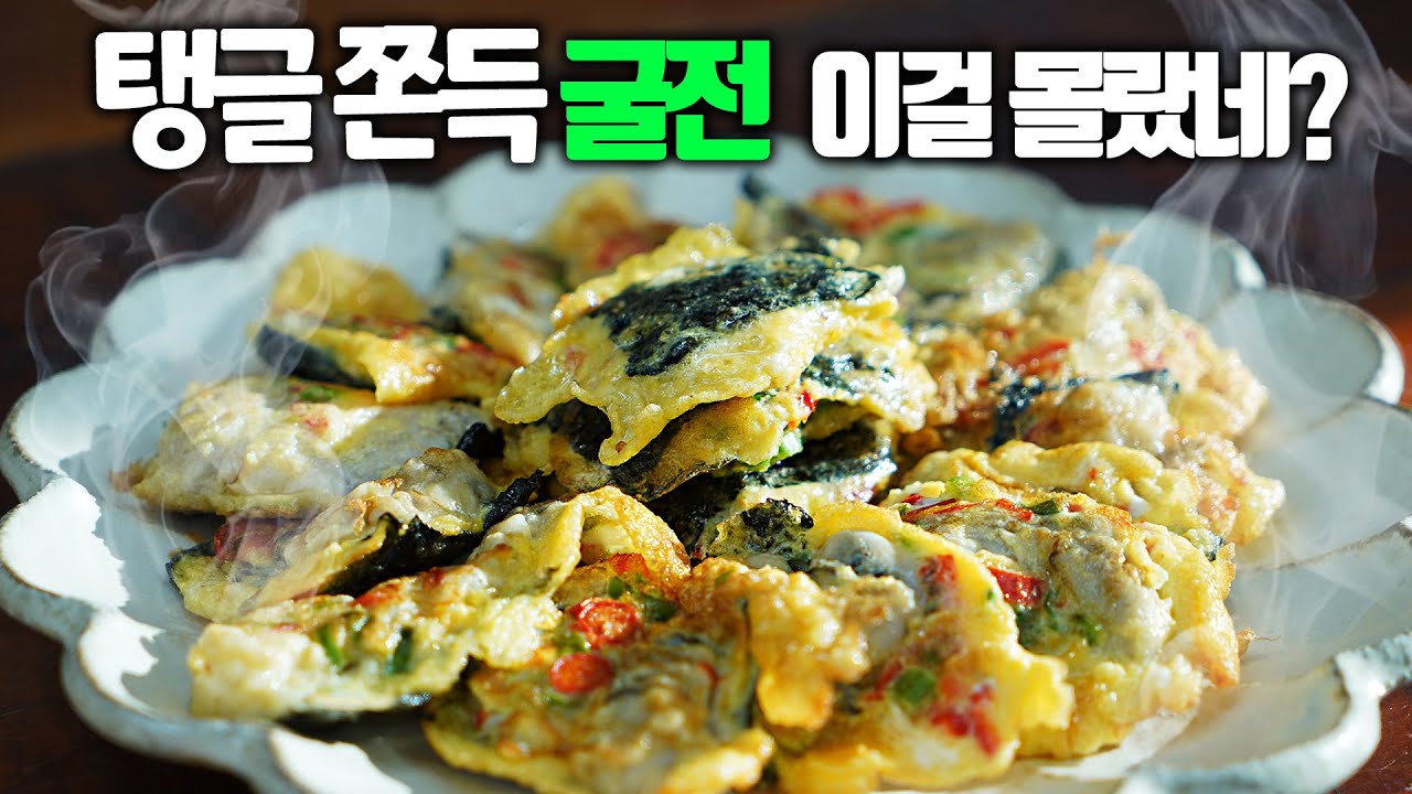 굴전 그냥 부치지마세요! 탱글하고 쫀득하게 만드는 초간단 비법!