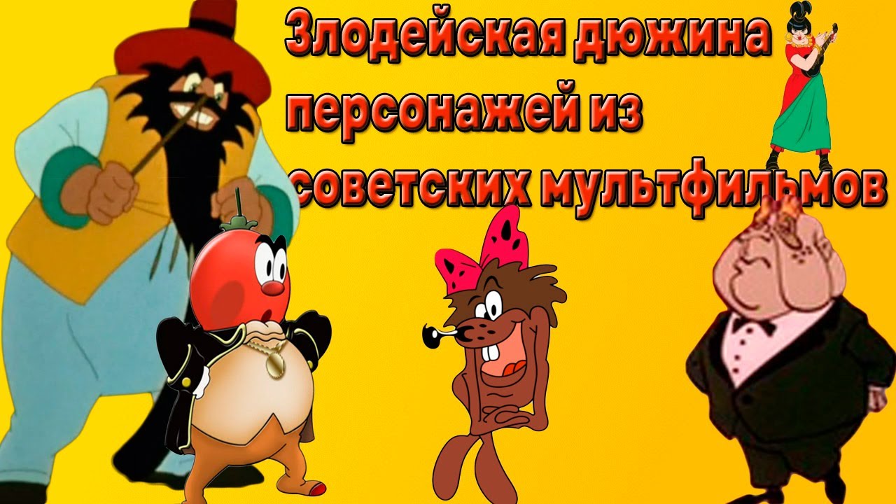 12 Харизматичных ЗЛОДЕЕВ из СОВЕТСКИХ МУЛЬТФИЛЬМОВ (2 Часть)