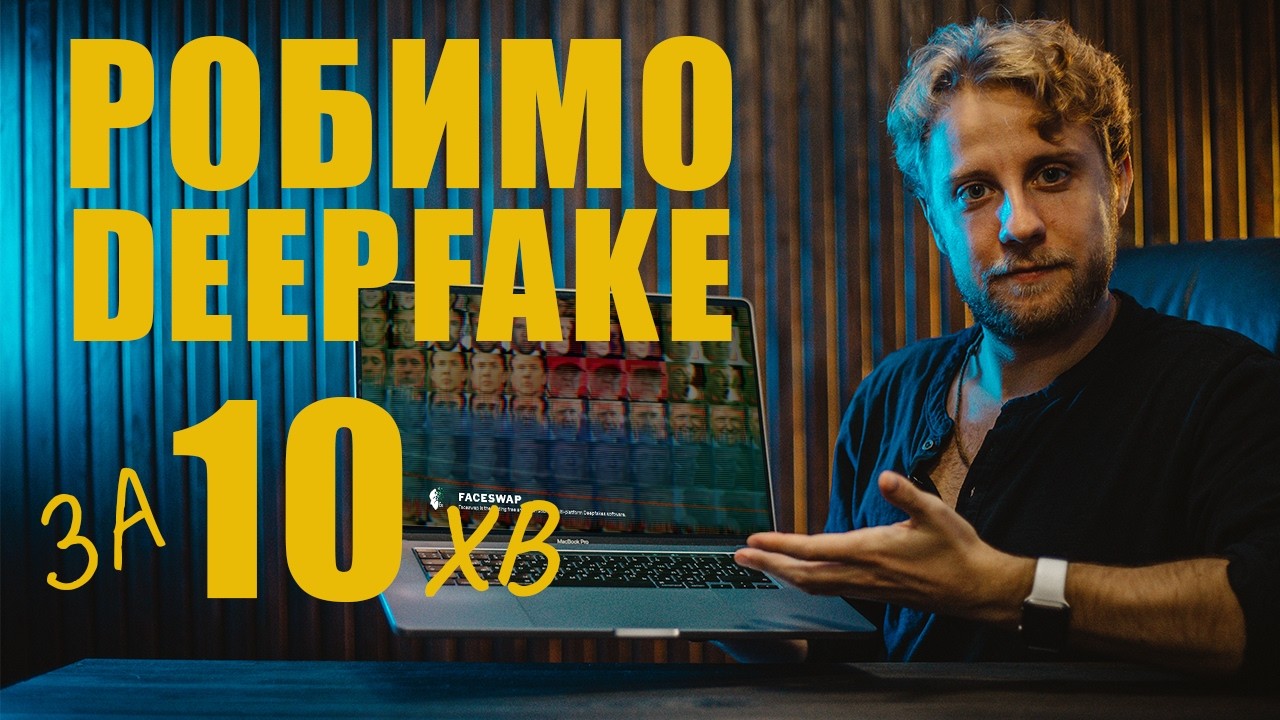 Deepfake, як працює підміна обличчя і голосу