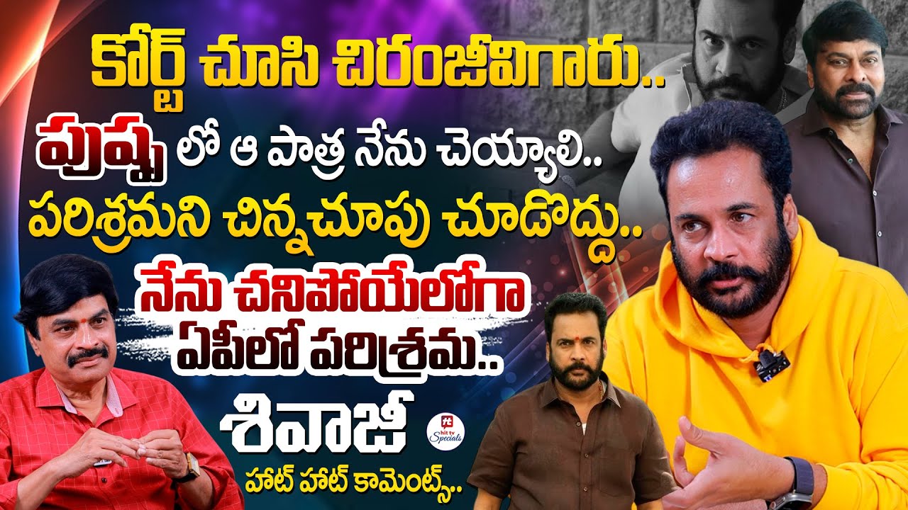 చంద్రబాబుగారికి ఒక్కటే మాట.. | Actor Shivaji FIRE Interview With Sr.Journalist Nagendra Kumar
