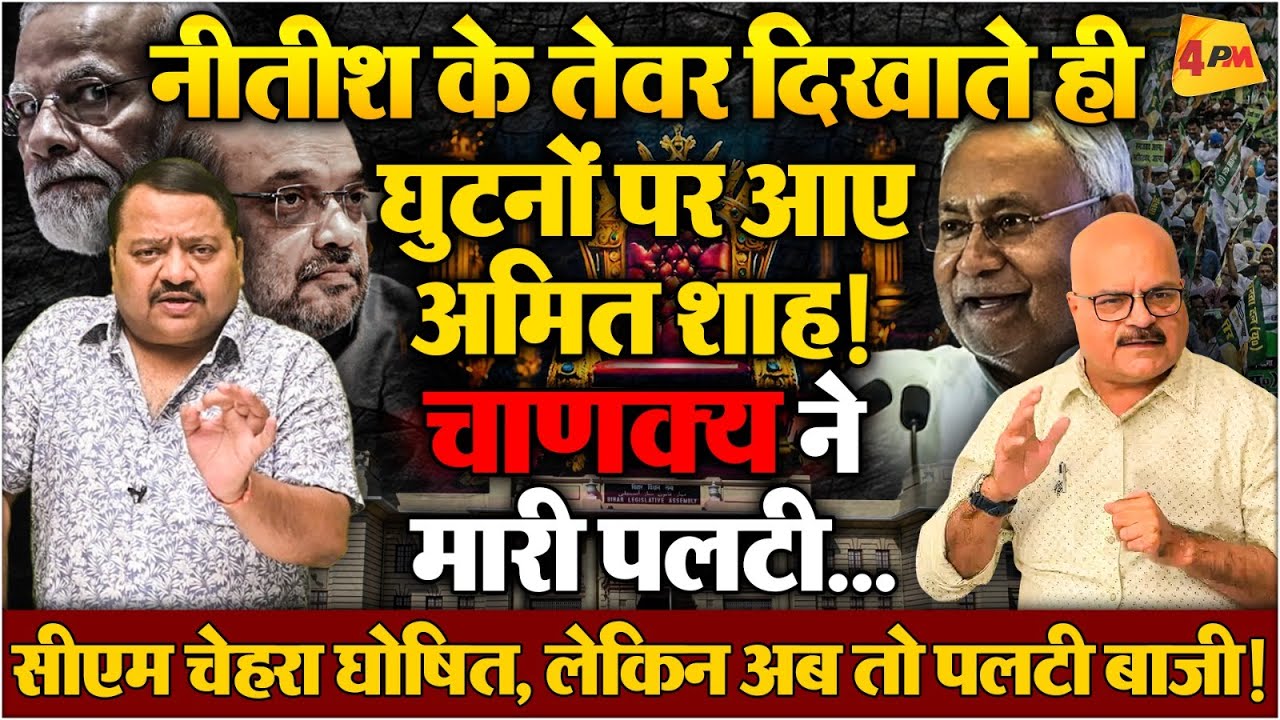 शाह की चूक से फंसी मोदी की कुर्सी, लालू नीतीश ने सीक्रेट डील कर ली ॥ Shah ॥ Modi