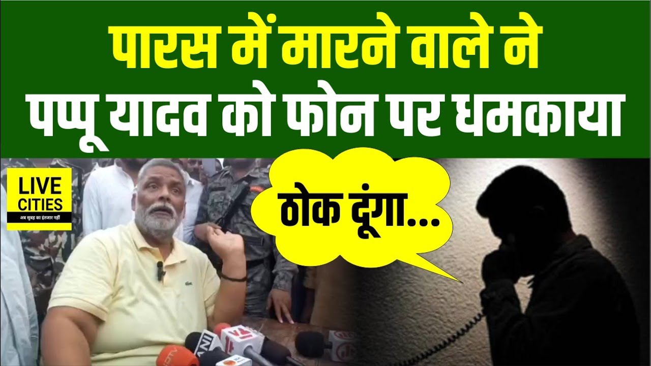 Pappu Yadav को Paras Hospital में Chandan Mishra का Mur/der करने वाले ने फोन पर धम/काया, ठोक दूंगा