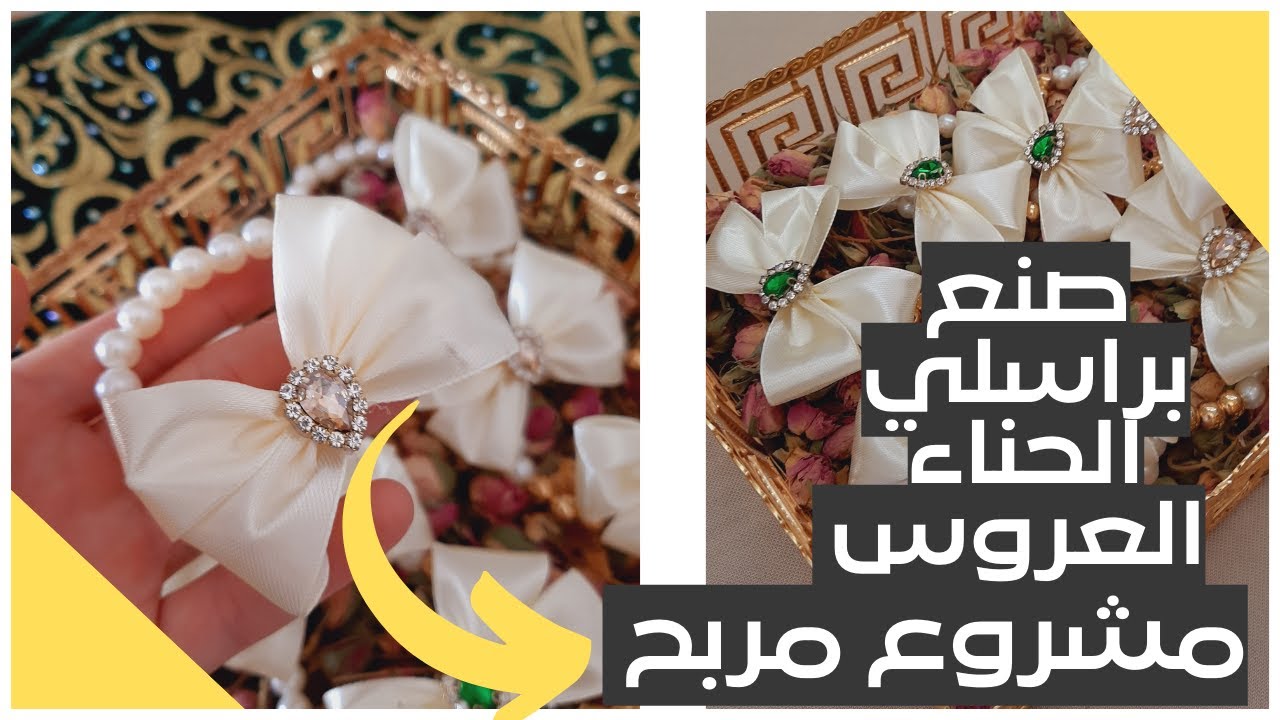طريقة صنع براسلي الحناء العروس مشروع مربح 🤑🥰
