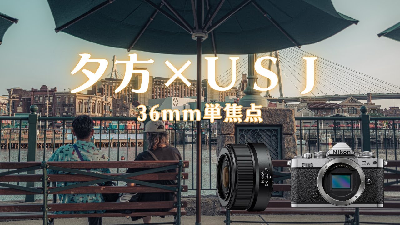 【Street Photography】36mmで夕方のUSJをスナップ(Nikon Zfc/NIKKOR Z DX 24mm f/1.7)POV