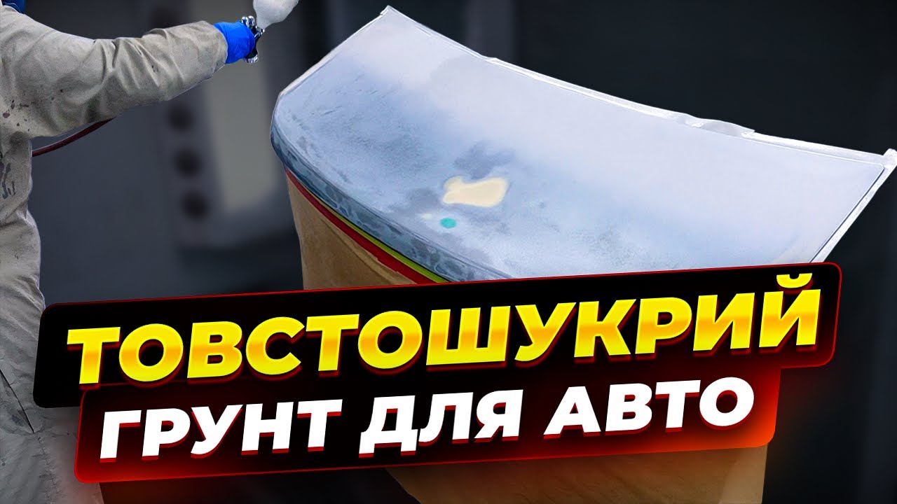 Товстошаровий грунт для авто. На Капоті.