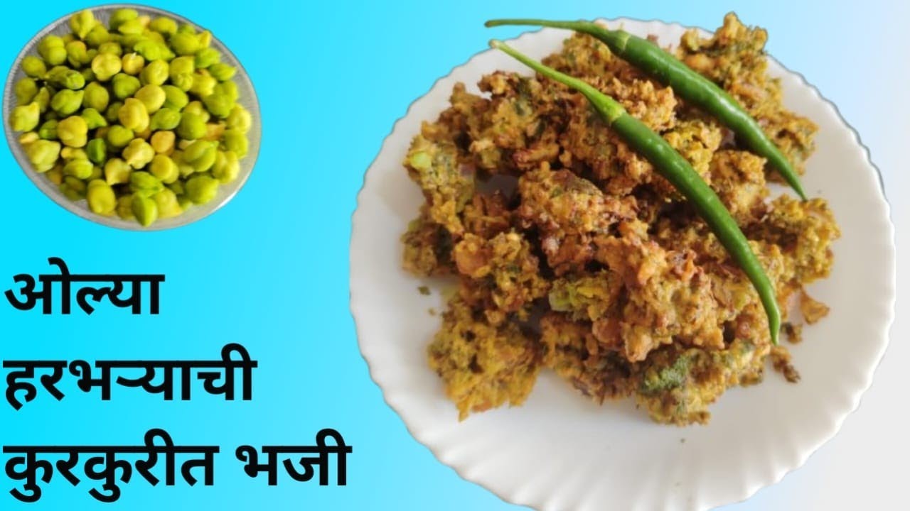 ##ओल्या हरभऱ्या पासून बनवा कुरकुरीत भजी##😋😋 ##olya harbharya pasun banva kurkurit bhaji##😋😋