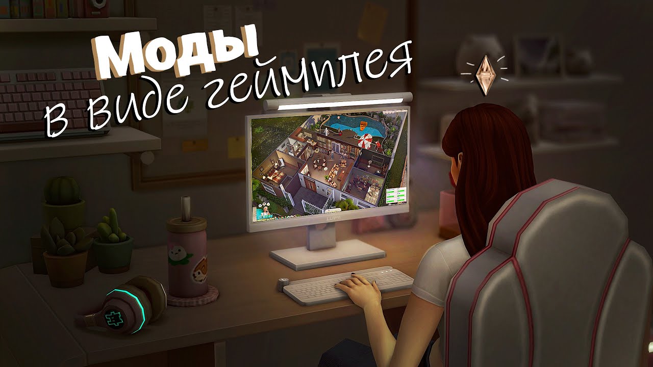 Спокойный геймплей The Sims 4 с ЛЮБИМЫМИ МОДАМИ