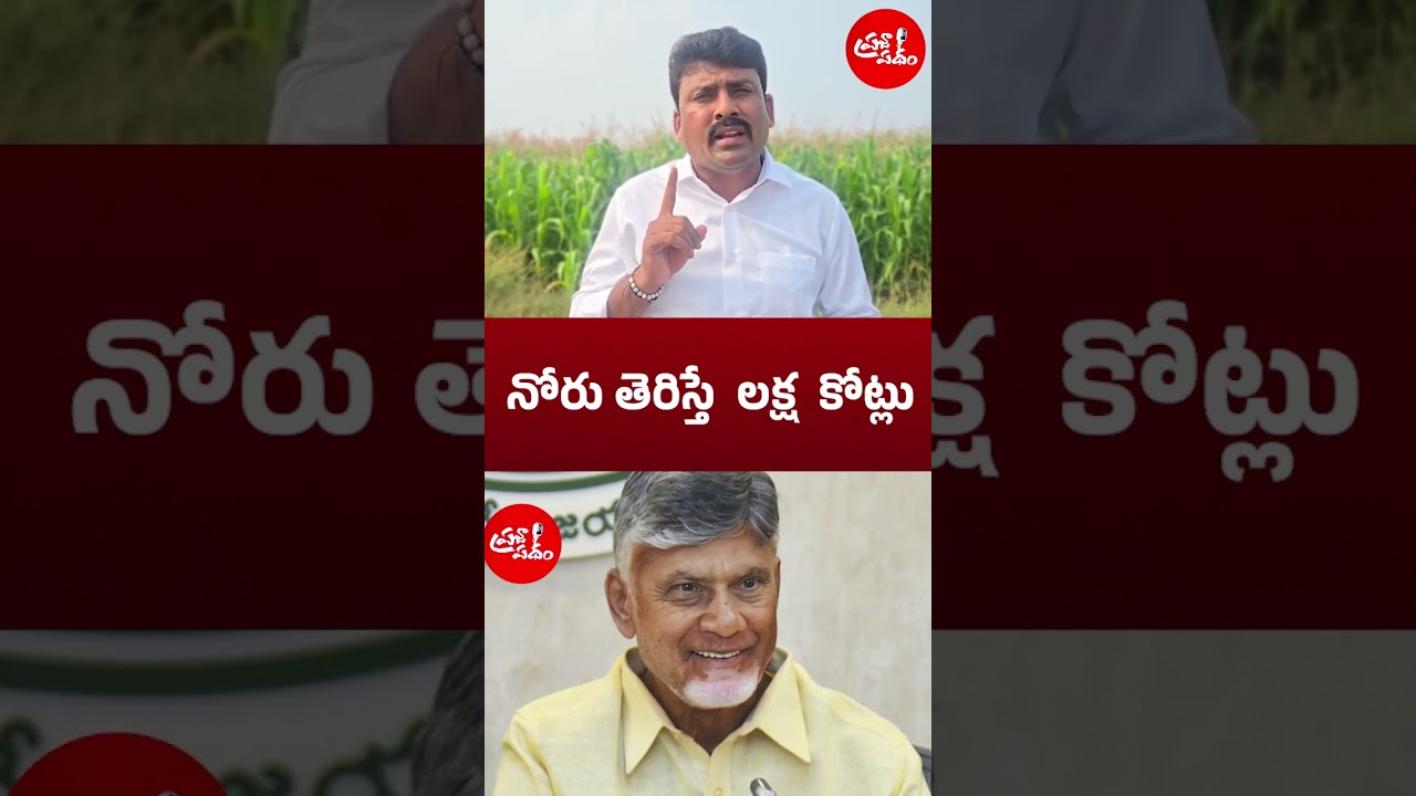 నోరు తెరిస్తే  లక్ష  కోట్లు | #ysjagan #ysrcp #latestnews #appolitics #tdp #shortsfeed