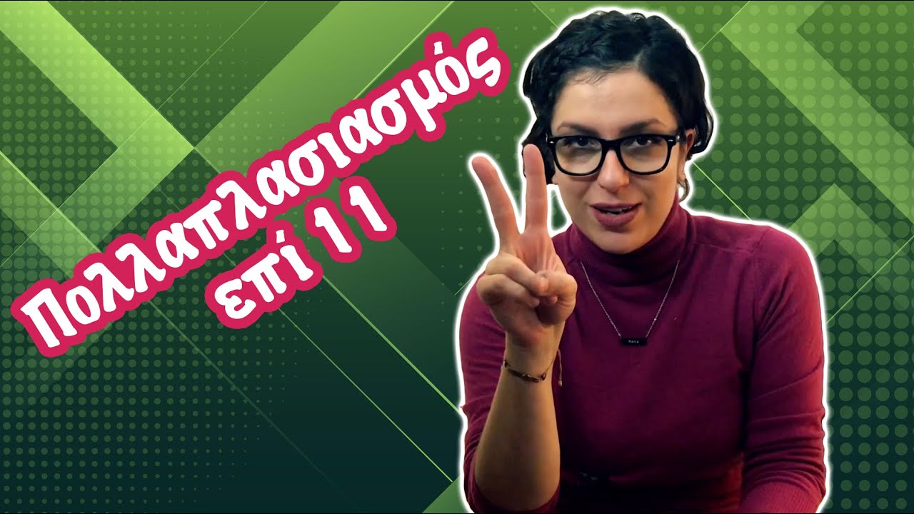 &Pi;&omicron;&lambda;&lambda;&alpha;&pi;&lambda;&alpha;&sigma;&iota;&alpha;&sigma;&mu;ό&sigmaf; &epsilon;&pi;ί 11 (&kappa;&omicron;&lambda;&pi;ά&kappa;&iota;)