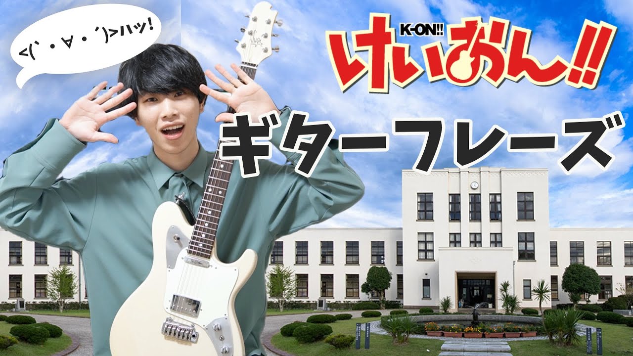 【５選】けいおん！のギターフレーズが神なので紹介したい！